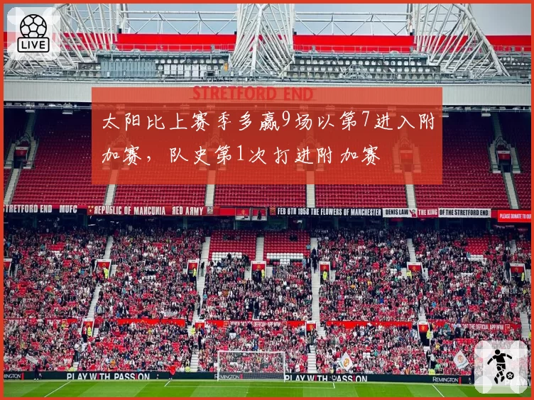 太阳比上赛季多赢9场以第7进入附加赛,队史第1次打进附加赛