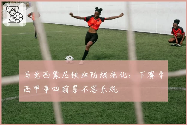 马竞西蒙尼铁血防线老化,下赛季西甲争四前景不容乐观