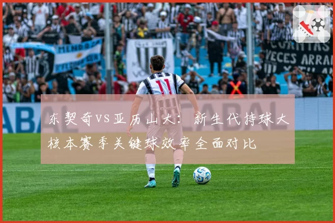 东契奇vs亚历山大:新生代持球大核本赛季关键球效率全面对比