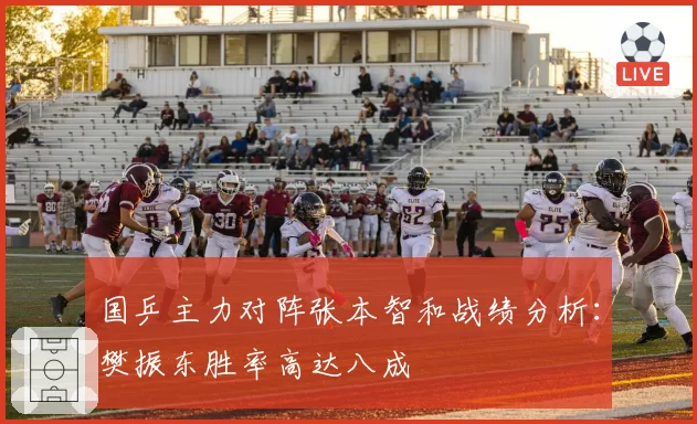 国乒主力对阵张本智和战绩分析:樊振东胜率高达八成