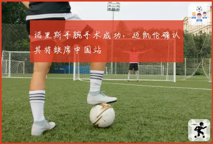 诺里斯手腕手术成功，迈凯伦确认其将缺席中国站