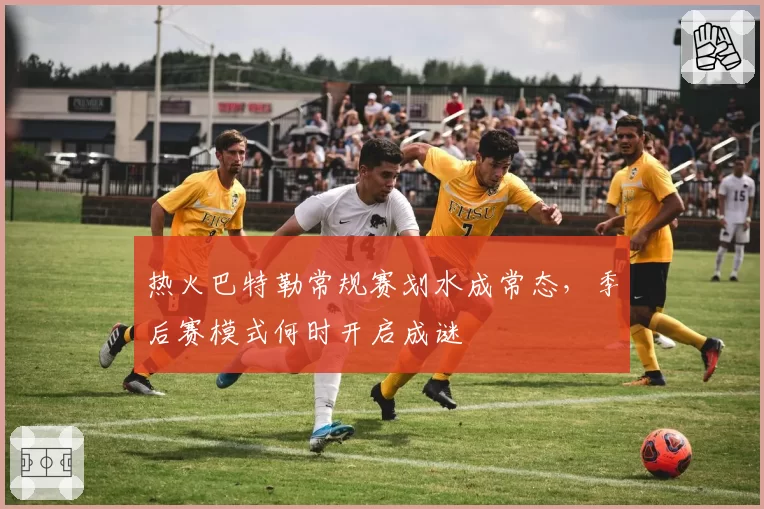 热火巴特勒常规赛划水成常态,季后赛模式何时开启成谜
