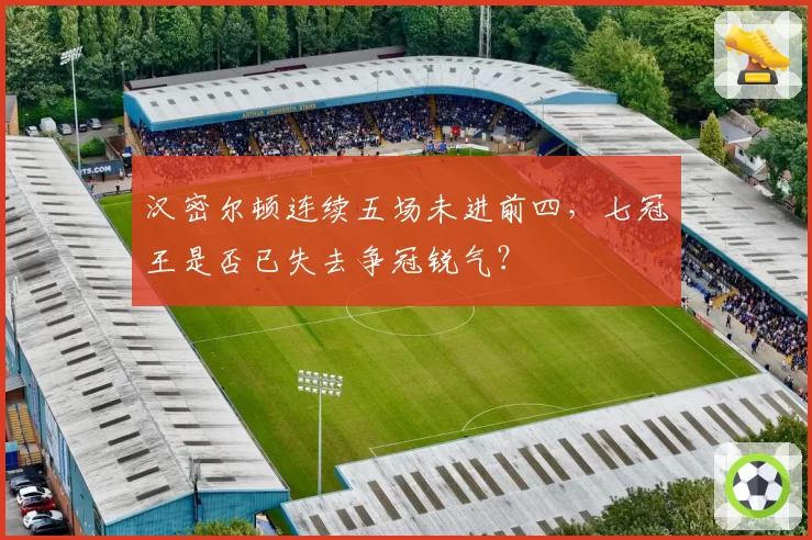 汉密尔顿连续五场未进前四,七冠王是否已失去争冠锐气?