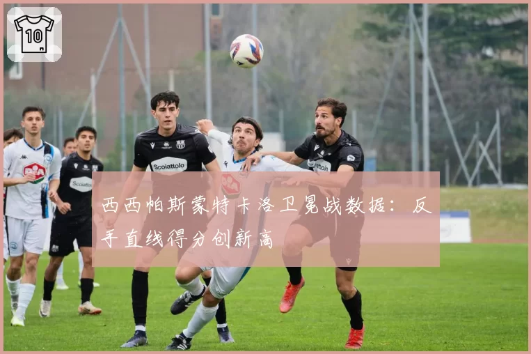 西西帕斯蒙特卡洛卫冕战数据：反手直线得分创新高