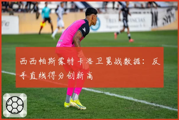 西西帕斯蒙特卡洛卫冕战数据:反手直线得分创新高