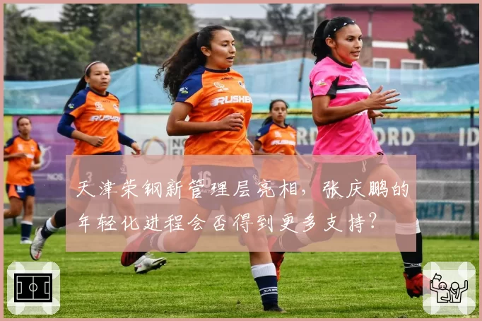 天津荣钢新管理层亮相，张庆鹏的年轻化进程会否得到更多支持？