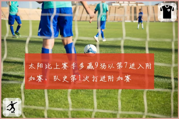 太阳比上赛季多赢9场以第7进入附加赛,队史第1次打进附加赛