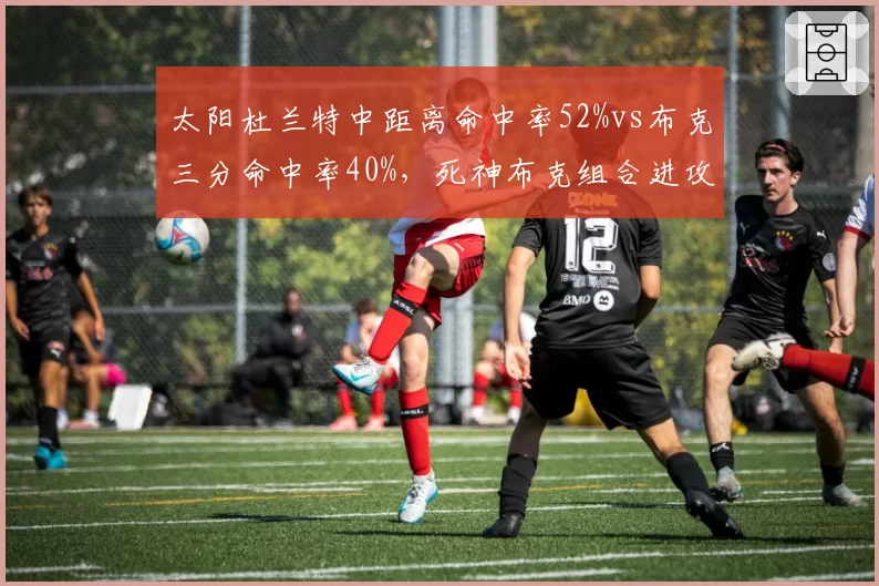 太阳杜兰特中距离命中率52%vs布克三分命中率40%，死神布克组合进攻空间数据