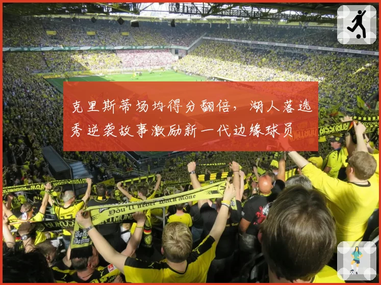 克里斯蒂场均得分翻倍，湖人落选秀逆袭故事激励新一代边缘球员